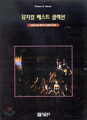 뮤지컬 베스트 콜렉션