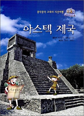 아스텍 제국