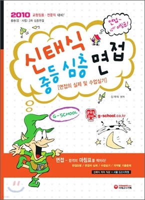 2010 신태식 중등 심층 면접