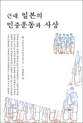 근대 일본의 민중운동과 사상