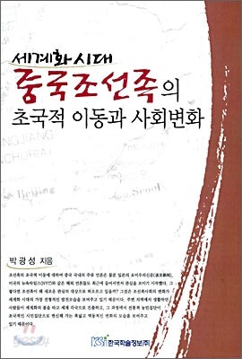 세계화 시대 중국 조선족의 초국적 이동과 사회변화