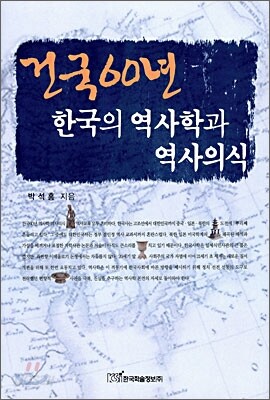 건국 60년 한국의 역사학과 역사의식