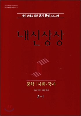 내신상상 중학 사회·국사 2-1 (2009년)