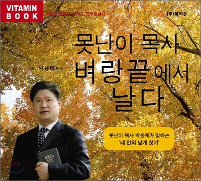 못난이 목사 벼랑 끝에서 날다