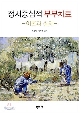 정서중심적 부부치료