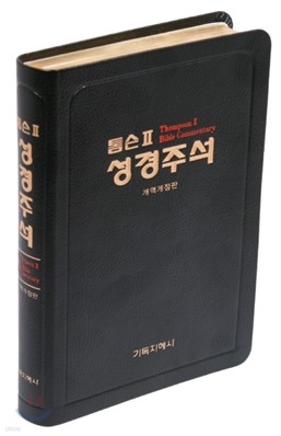 톰슨 2 성경주석 개역개정판 (중/단본/색인/고급/무지퍼)(14.1*19.8)(검정)