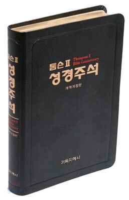 톰슨 2 성경주석 개역개정판 (중/단본/색인/고급/무지퍼)(14.1*19.8)(검정)