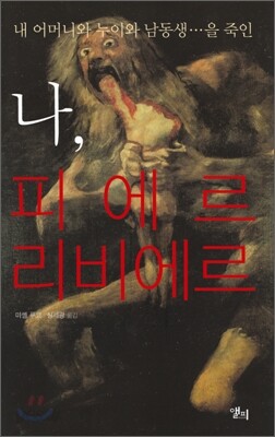 나, 피에르 리비에르