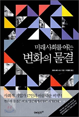 미래사회를 여는 변화의 물결