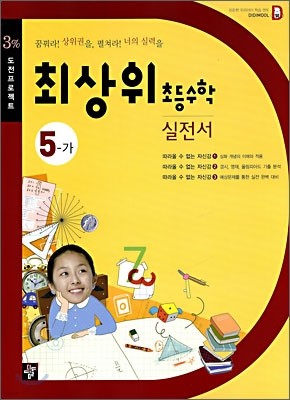 최상위 초등수학 실전서 5-가 (2009년)