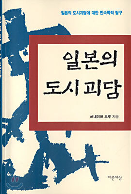 일본의 도시괴담