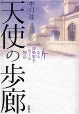 天使の步廊 ある建築家をめぐる物語