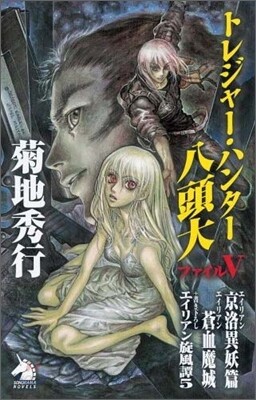 トレジャ-.ハンタ-八頭大(ファイル5)エイリアン京洛異妖篇.蒼血魔城