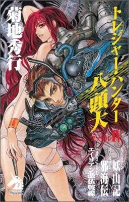 トレジャ-.ハンタ-八頭大(ファイル4)