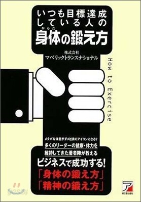 いつも目標達成している人の身體の鍛え方