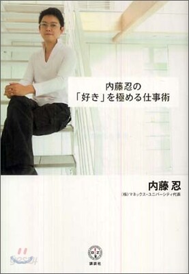 內藤忍の「好き」を極める仕事術