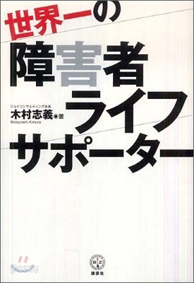 世界一の障害者ライフサポ-タ-