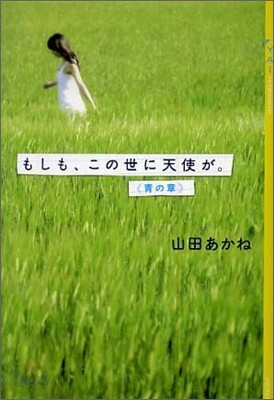 もしも,この世に天使が。靑の章