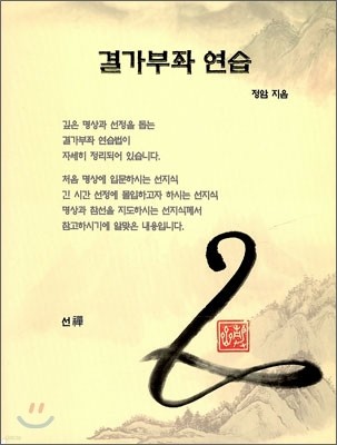 결가부좌 연습