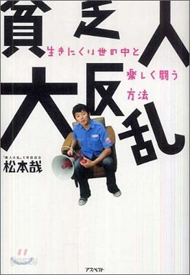 貧乏人大反亂