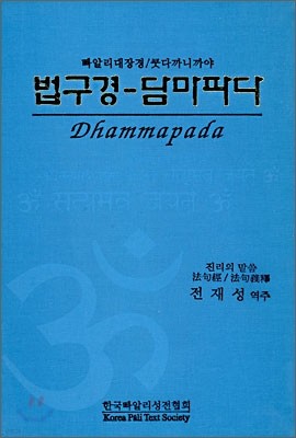 법구경 담마파다