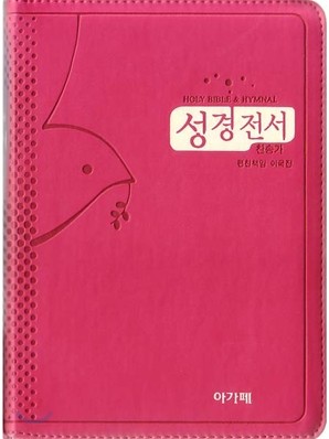 아가페 슬림 성경전서 개역한글판 통일찬송가 (소/합본/이태리신소재/지퍼/H63ETH)(12*17.5)(핑크)