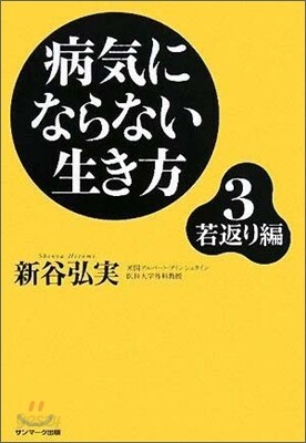 病氣にならない生き方(3)若返り編
