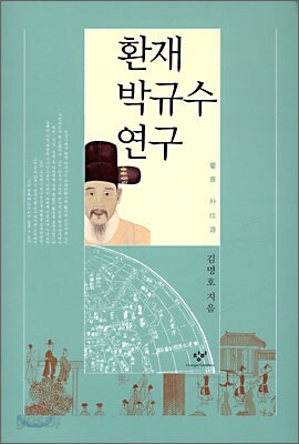 환재 박규수 연구