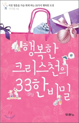 행복한 크리스천의 33 삼삼한 비밀