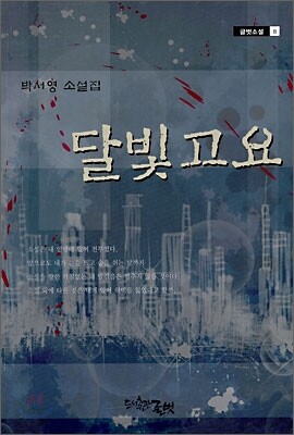 달빛고요