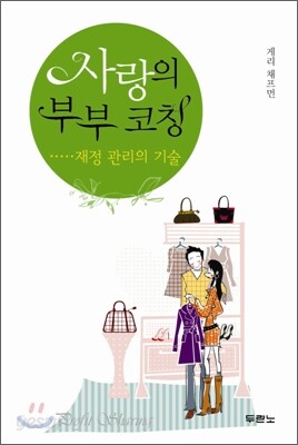 사랑의 부부 코칭 재정 관리의 기술