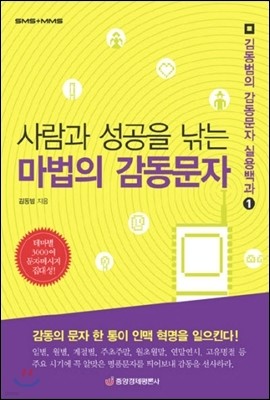 사람과 성공을 낚는 마법의 감동문자