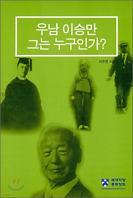 우남 이승만 그는 누구인가?