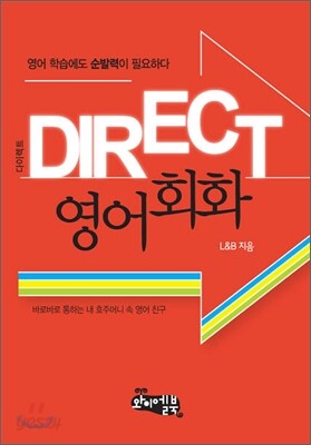 DIRECT 다이렉트 영어회화
