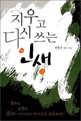 지우고 다시 쓰는 인생