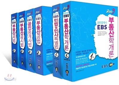 2009 EBS 공인중개사 기본서 1 2차 세트