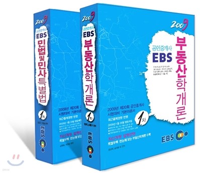 2009 EBS 공인중개사 기본서 1차 세트