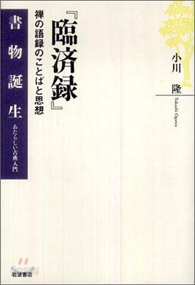 臨在錄 禪の語錄のことばと思想