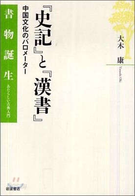 『史記』と『漢書』