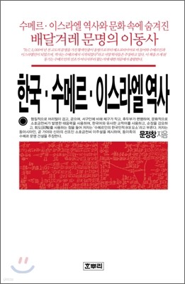 한국 수메르 이스라엘 역사