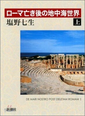 ロ-マ亡き後の地中海世界(上)