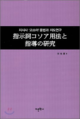 지시사 '고소아' 용법과 지도연구