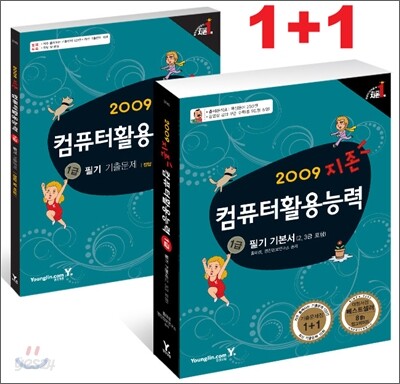 2009 지존 컴퓨터활용능력 1급 필기 기본서 (2, 3급포함)