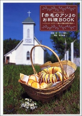 『赤毛のアン』のお料理BOOK