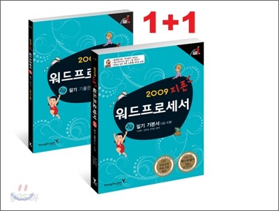 2009 지존 워드프로세서 2급 필기 기본서 (3급포함)