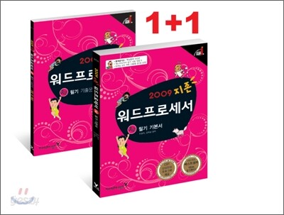 2009 지존 워드프로세서 3급 필기 기본서