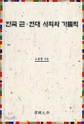 한국 근·현대 사회와 가톨릭