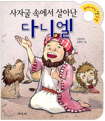 사자굴 속에서 살아난 다니엘