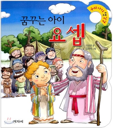 꿈꾸는 아이 요셉