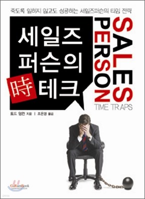 세일즈퍼슨의 시테크